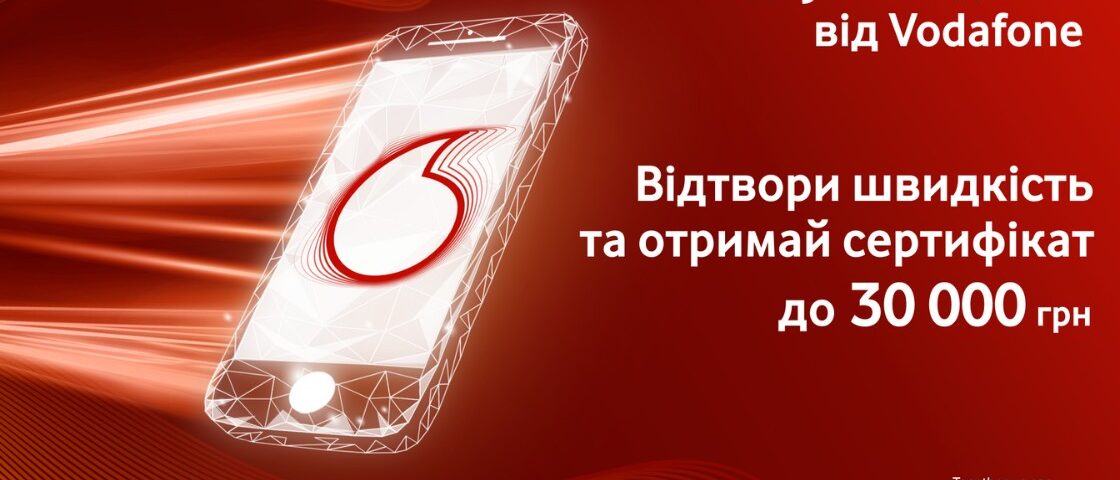 Акція від Vodafone