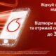 Акція від Vodafone