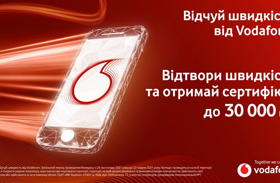 Акція від Vodafone