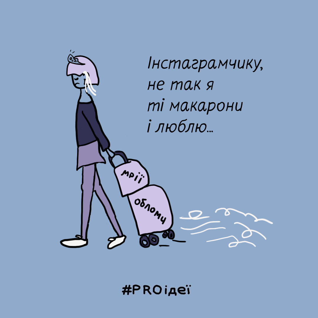 Зображення-комікс про дівчинку-блогера, яка покидає з валізами Instagram
